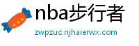 nba步行者